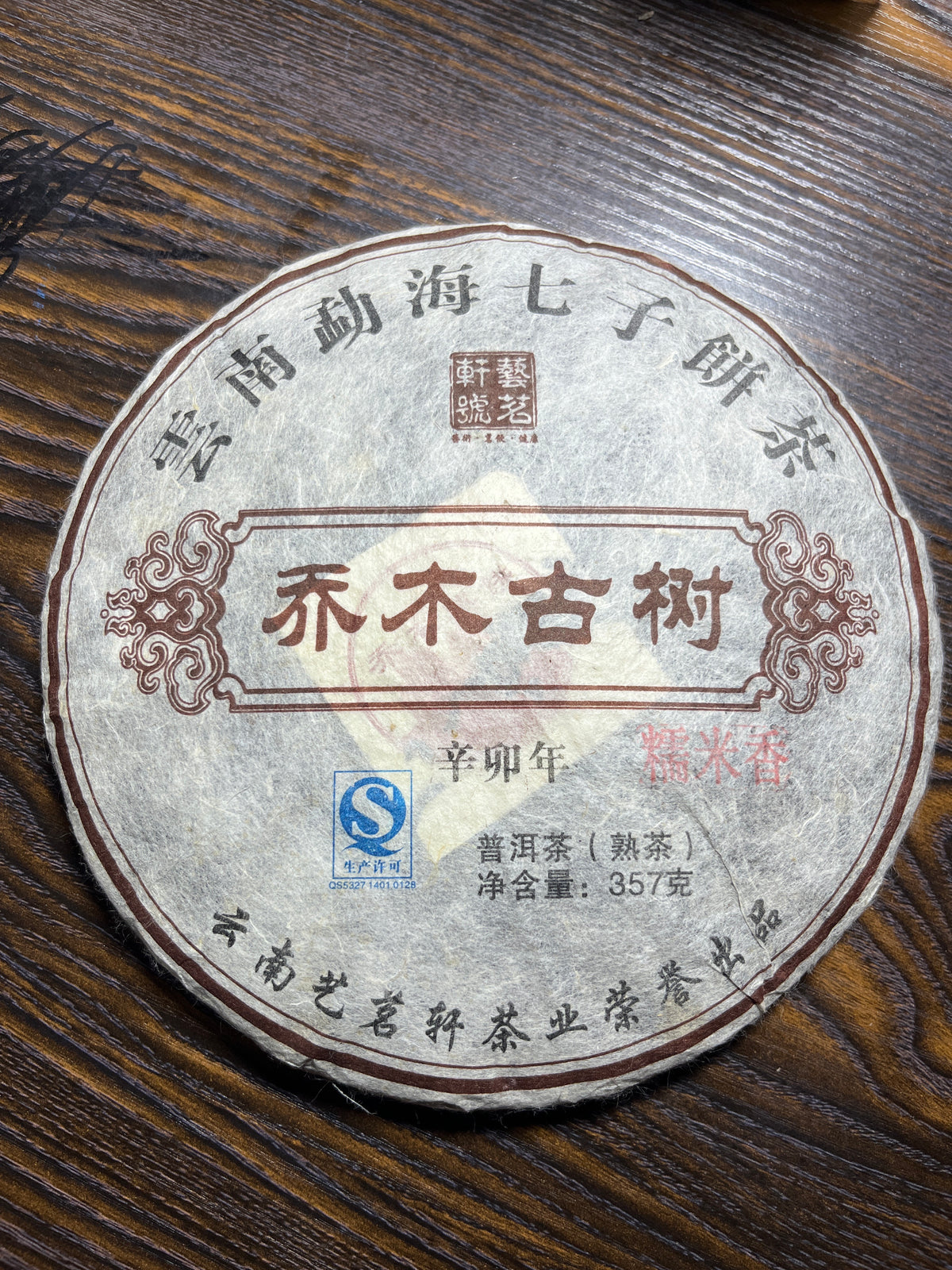 2026.7.22(Ancient Tree Glutinous Rice Fragrant Tea